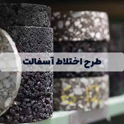 طرح های اختلاط مخلوط آسفالتی